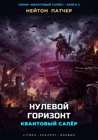 Квантовый Сапёр: Нулевой Горизонт