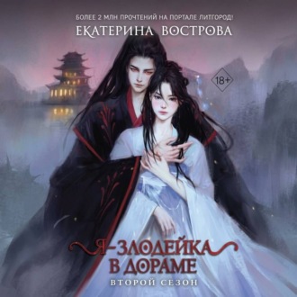 Я – злодейка в дораме. Второй сезон
