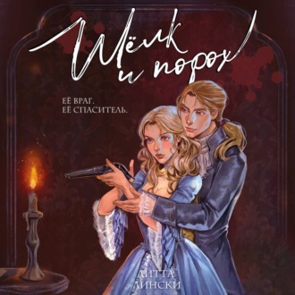Шелк и порох