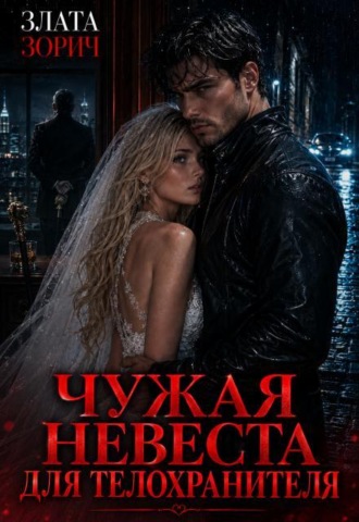 Чужая невеста для телохранителя
