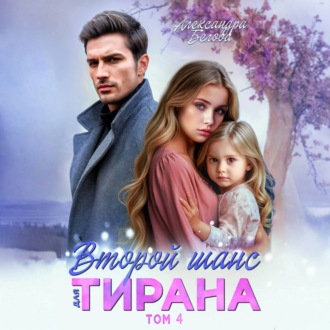 Второй шанс для тирана. Том 4