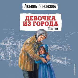 Девочка из города