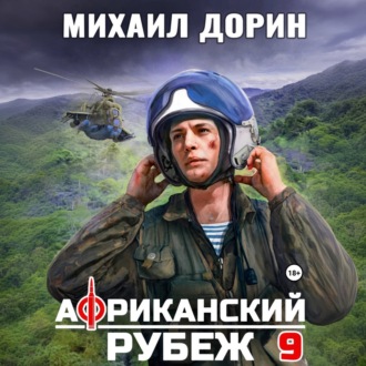 Африканский рубеж 9
