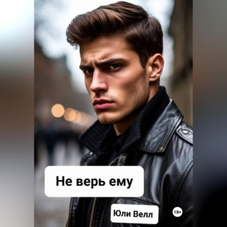 Не верь ему