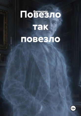 Повезло так повезло