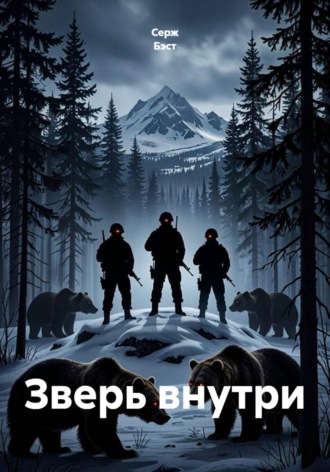 Зверь внутри