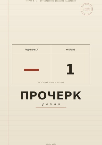Прочерк