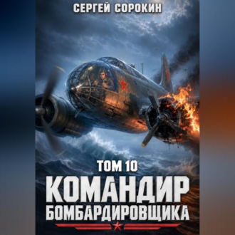 Командир бомбардировщика - 10
