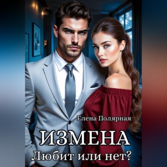 Измена. Любит или нет?
