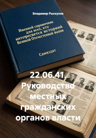 22.06.41. Руководство местных гражданских органов власти
