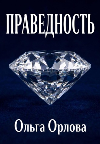 Праведность