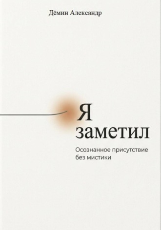Я заметил. Осознанное присутствие без мистики