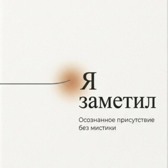 Я заметил. Осознанное присутствие без мистики