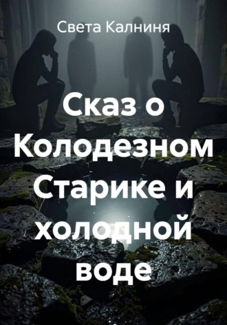 Сказ о Колодезном Старике и холодной воде