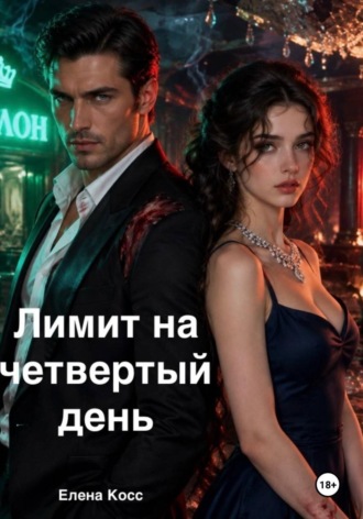Лимит на четвертый день