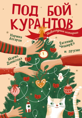 Под бой курантов. Новогодние истории