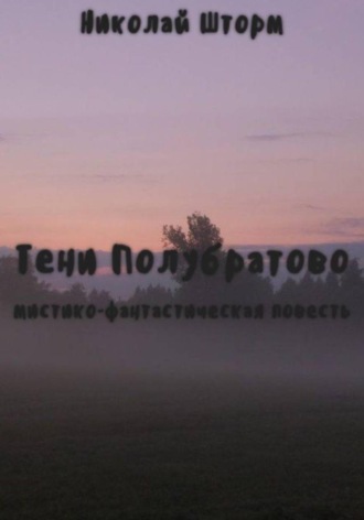 Тени Полубратово