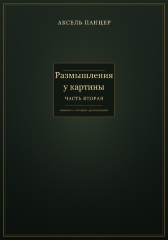 Размышления у картины. Часть вторая.