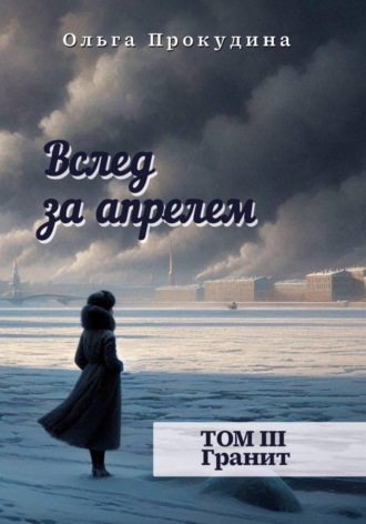 Вслед за апрелем. Том 3. Гранит