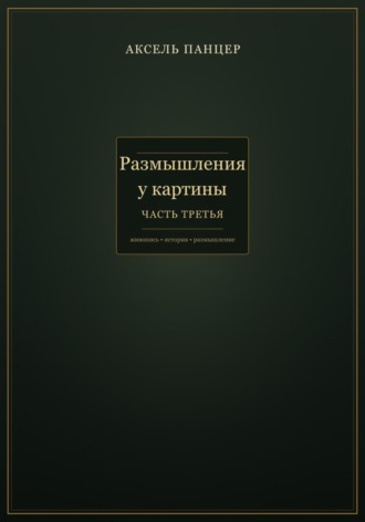Размышления у картины. Часть третья.