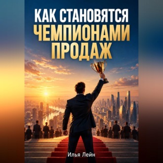 Как становятся чемпионами продаж