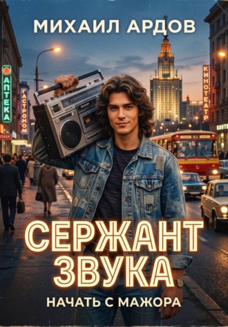Сержант звука. Начать с мажора