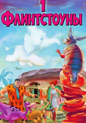Флинстоуны