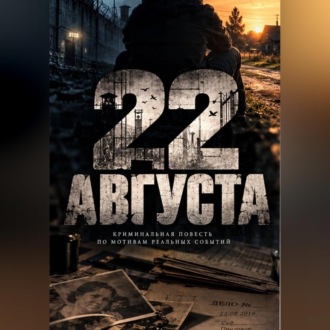 22 августа