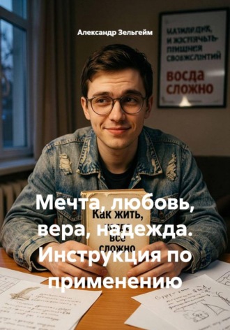 Мечта, любовь, вера, надежда. Инструкция по применению