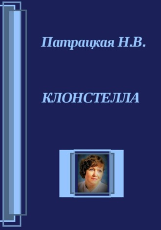 Клонстелла