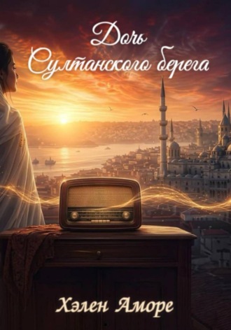 Дочь Султанского  берега