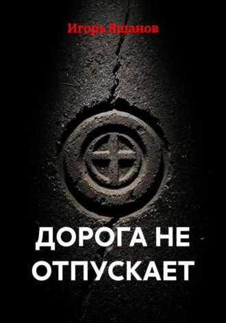 ДОРОГА НЕ ОТПУСКАЕТ