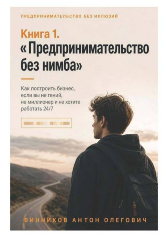 Книга 1. «Предпринимательство без нимба»