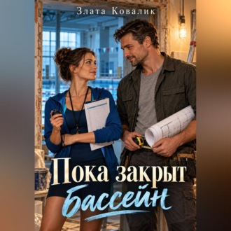 Пока закрыт бассейн
