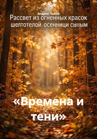 «Времена и тени»