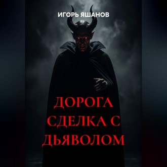 ДОРОГА СДЕЛКА С ДЬЯВОЛОМ