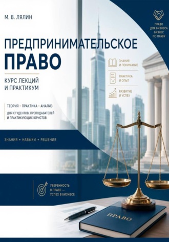 Предпринимательское право. Курс лекций и практикум