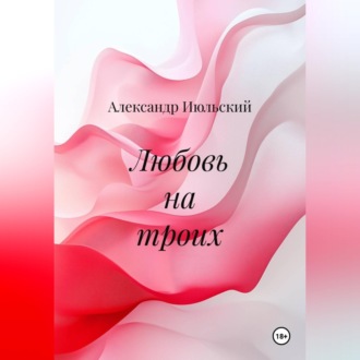 Любовь на троих