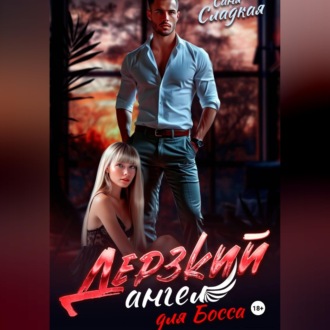 Дерзкий ангел для Босса