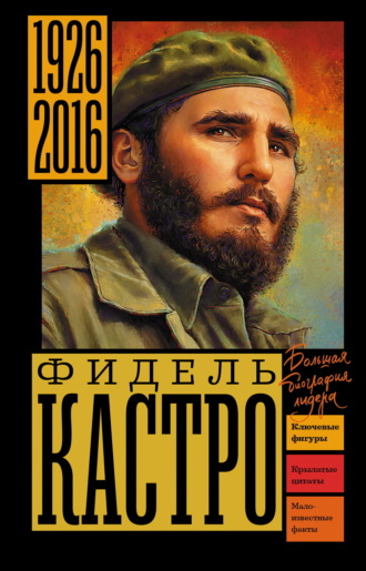Фидель Кастро