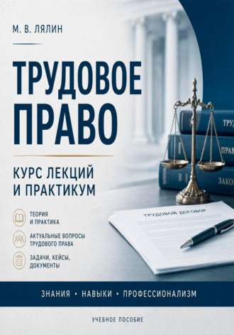 Трудовое право. Курс лекций и практикум