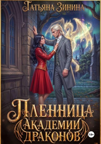 Пленница академии драконов