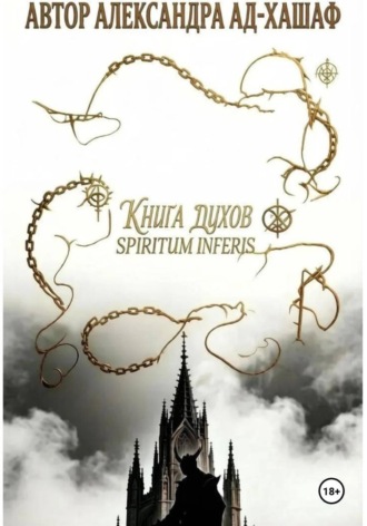Книга Ду́хов: spiritum inferis.Том I