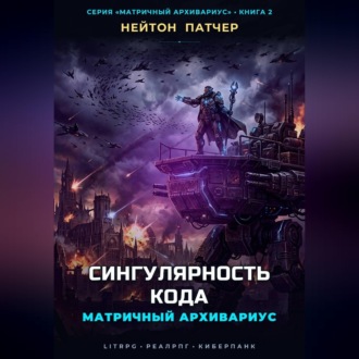Матричный Архивариус: Сингулярность Кода