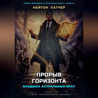 Владыка Астральных Врат: Прорыв Горизонта