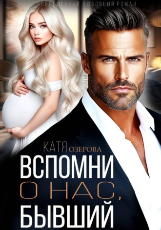 Вспомни о нас, бывший