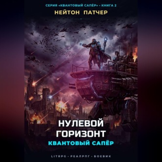 Квантовый Сапёр: Нулевой Горизонт