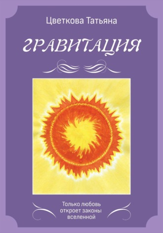 Гравитация