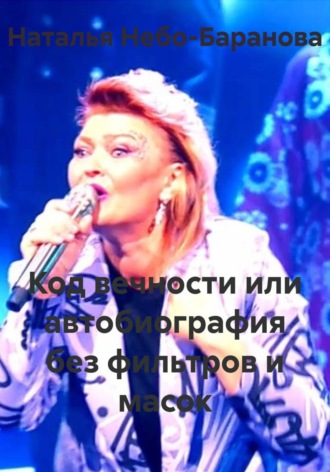 Код вечности или автобиография без фильтров и масок