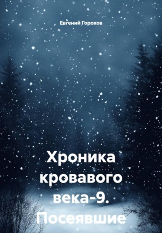 Хроника кровавого века-9. Посеявшие ветер